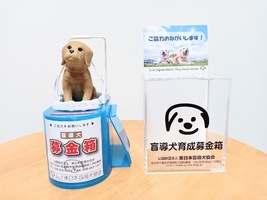 【公益財団法人東日本盲導犬協会】の『盲導犬育成基金』の募金箱を設置予定！