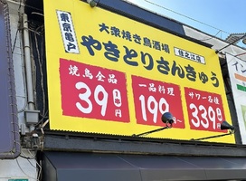 😀大阪市住之江区で「どこで儲けてる？営業時間内いつ行ってもガチ本格焼鳥39円の店で楽しく呑む！」