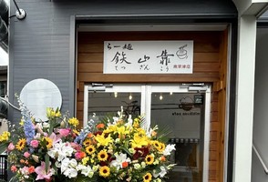 滋賀県草津市野路に「らー麺 鉄山靠 南草津店」が6/20にオープンされたようです。