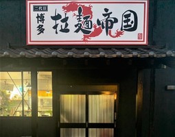 佐賀県佐賀市兵庫南に本場博多ラーメン「二代目 博多 拉麺帝国」が昨日オープンされたようです。