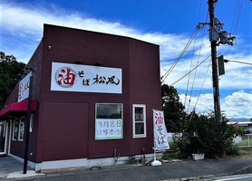 奈良県北葛城郡河合町川合に油そば専門店「油そば松風」が本日グランドオープンされたようです。