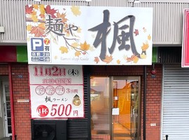 北海道札幌市西区宮の沢2条に「麺や楓（かえで）」が昨日オープンされたようです。