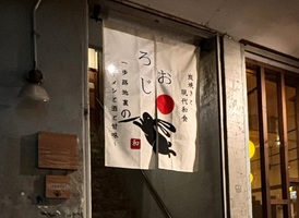 千葉県木更津市東中央にネオ居酒屋「炭焼きと現代和食ろおじ」が本日オープンされたようです。