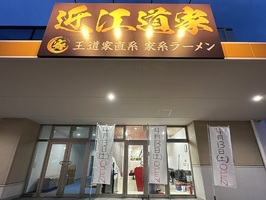 滋賀県彦根市高宮町に「王道家直系 家系ラーメン近江道家」が本日グランドオープンされたようです。
