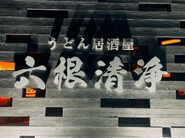 😀奈良県橿原市新口町で「【コスパ最強】今年誕生したうどん居酒屋の鴨ランチが絶品すぎた！六根清浄」