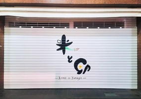 神奈川県横須賀市大滝町に卵かけご飯のお店「米と卵」が明日オープンのようです。