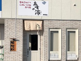 三重県伊賀市四十九町にラーメン店「あすの澪伊賀店」が本日オープンされたようです。