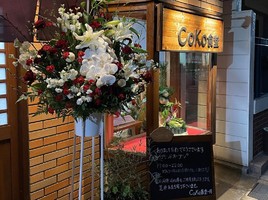 兵庫県神戸市東灘区本庄町3丁目に「CoKo食堂」が1/5グランドオープンされたようです。