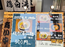 😀兵庫県宝塚市中山桜台で「らぁ麺 鶏白湯 北川商店」