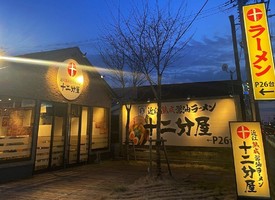 埼玉県新座市馬場に熟成醤油ラーメン「十二分屋 新座馬場店」が本日グランドオープンのようです。
