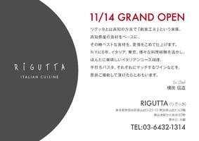 祝！11/14open『Rigutta（リグッタ）』イタリアンレストラン（東京都世田谷区）