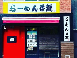 広島県広島市中区国泰寺町に「らーめん香龍 国泰寺店」 が昨日グランドオープンされたようです。
