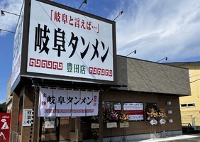 愛知県豊田市逢妻町4丁目に「岐阜タンメン豊田店」が本日オープンされたようです。