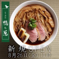 東京都豊島区巣鴨にらーめん鴨to葱姉妹店「らーめん鴨＆葱」が明日オープンのようです。	