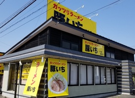 福島県いわき市鹿島町久保に「ガッツリラーメン豚いちいわき鹿島店」が本日よりプレオープンのようです。