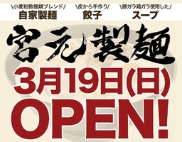 東京都江東区東砂に「宮元製麺」が本日オープンのようです。