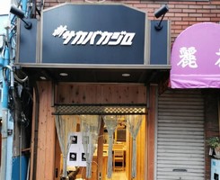 東京都大田区西蒲田7丁目に「天婦羅・鴨 シン・サカバカジロ」が昨日オープンされたようです。