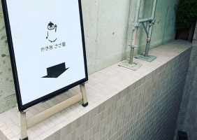 東京都渋谷区鴬谷町にかき氷「ささ屋」が今月オープンされたようです。