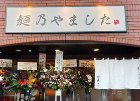 北海道札幌市白石区栄通18丁目に「麺乃やました」が本日オープンされたようです。