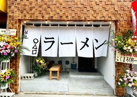 福岡市東区馬出に博多豚骨ラーメン「拉麺○△□（ラーメンまさし）」が9/4にオープンされたようです。