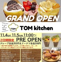 大阪府東大阪市岩田町にカフェ「TOM kitchen」が本日グランドオープンされたようです。
