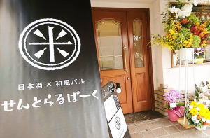 大阪市天王寺区上汐5丁目に日本酒×和風バル「せんとらるぱーく」が昨日オープンされたようです。