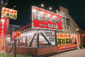 北海道函館市鍛治2丁目に「横浜家系ラーメンおばら家 鍛治店」が本日プレオープンのようです。