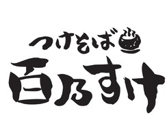 埼玉県入間市野田に「つけそば 百乃すけ」が1/15にオープンされたようです。