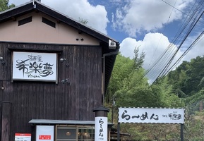 京都府綴喜郡宇治田原町南亥子に「麺屋 希楽夢（きらむ）」が本日移転オープンされたようです。