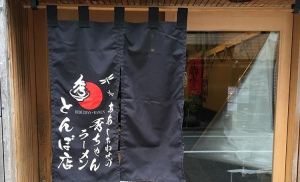 福岡市中央区警固2丁目に「秀ちゃんラーメンとんぼ店」がオープンされたようです。