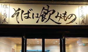 北海道札幌市白石区本郷通り7北に「そばは飲みもの、」が明日オープンのようです。