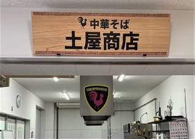 和歌山県和歌山市西浜に「中華そば土屋商店 和歌山中央市場店」が本日グランドオープンのようです。