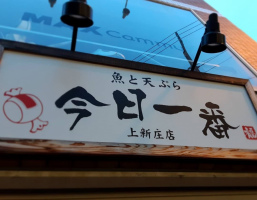 大阪市東淀川区の上新庄駅北口前に魚と天ぷら「今日一番上新庄店」がオープンされたようです。