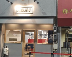 岡山県岡山市北区奉還町に「ラーメンきずな奉還町店」が本日グランドオープンされたようです。	