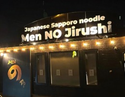 北海道札幌市白石区米里にラーメン店「MENの印（麺の印）」が10/23にオープンされたようです。
