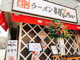 鳥取県米子市明治町に「ラーメンばんらい」が昨日オープンされたようです。