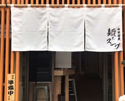 東京都福生市本町に「中華蕎麦 麺とスープ」が5/8にグランドオープンされたようです。