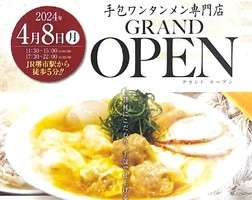 大阪府堺市北区中長尾町に「ワンタン麺 志（こころ）」が4/8にオープンされたようです。