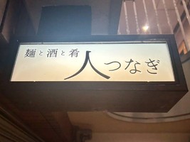 大阪市淀川区新高に昼はラーメン夜は居酒屋「麺と酒と肴 人つなぎ」が本日オープンされたようです。