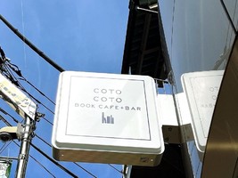 祝！10/15open『COTOCOTO（ことこと）』ブックカフェ+バー（東京都杉並区）
