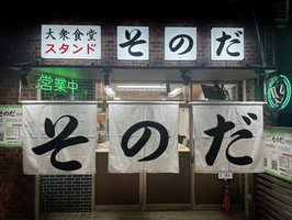 東京都中野区中野に「大衆食堂スタンド そのだ 中野店」11月21日グランドオープン！