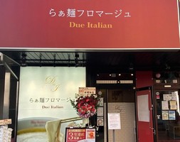 埼玉県さいたま市大宮区仲町に「らぁ麺フロマージュドゥエイタリアン大宮店」が本日オープンのようです。