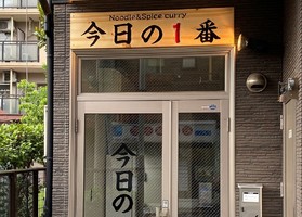 埼玉県川口市飯塚3丁目に「ヌードル＆スパイスカレー今日の1番」が本日オープンされたようです。