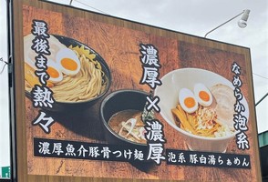 兵庫県神戸市西区伊川谷町有瀬に「麺屋 たけ内 大蔵谷店」が明日グランドオープンのようです。
