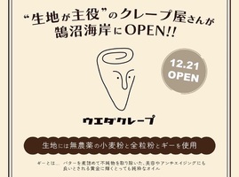 神奈川県藤沢市鵠沼海にクレープ屋「ウエダクレープ」が12/21にオープンされたようです。