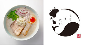 徳島県鳴門市に鯛鶏白湯ラーメン店「とりとたい 鳴門店」が本日オープンされたようです。