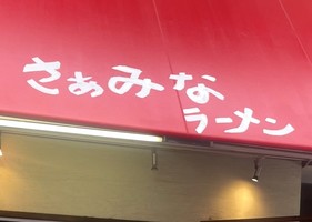 大阪府東大阪市新池島町にラーメン店「さぁみな！」が昨日移転オープンされたようです。