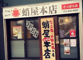 北海道札幌市豊平区豊平3条に「蛸屋本店 さっぽろ店」が2/18にオープンされたようです。