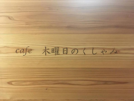 長崎市興善町にカフェ「木曜日のくしゃみ」が4/6にオープンされたようです。