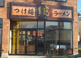 茨城県龍ヶ崎市藤ヶ丘に「つけ麺 郷」が8/1に移転オープンされたようです。